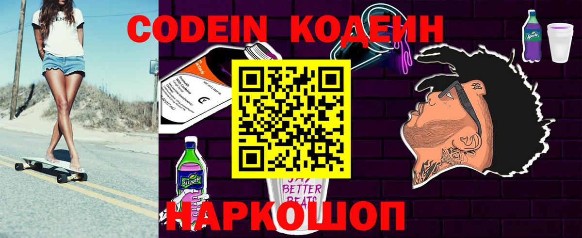 Codein напиток Lean (лин) Свободный